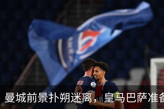 曼城前景扑朔迷离，皇马巴萨准备争夺哈兰德等球员