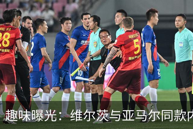 趣味曝光：维尔茨与亚马尔同款内裤引发热议